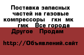 Поставка запасных частей на газовые компрессоры 10гкн, мк-8,10 гмк - Все города Другое » Продам   